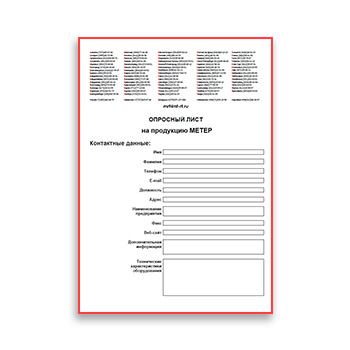 Опросный лист из каталога МЕТЕР